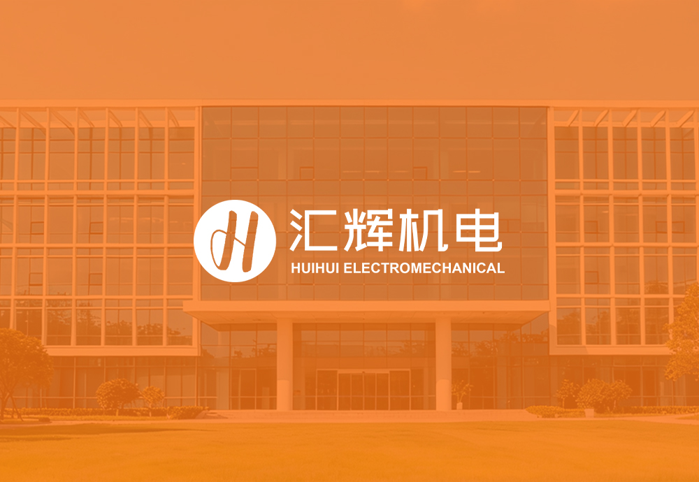 Warmly celebrate the launch of the official website of Zhejiang Huihui Electromechanical Technology Co., Ltd.!
